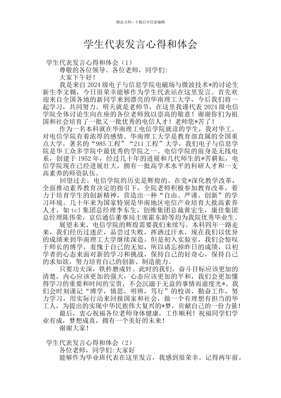学生代表发言心得和体会_第1页
