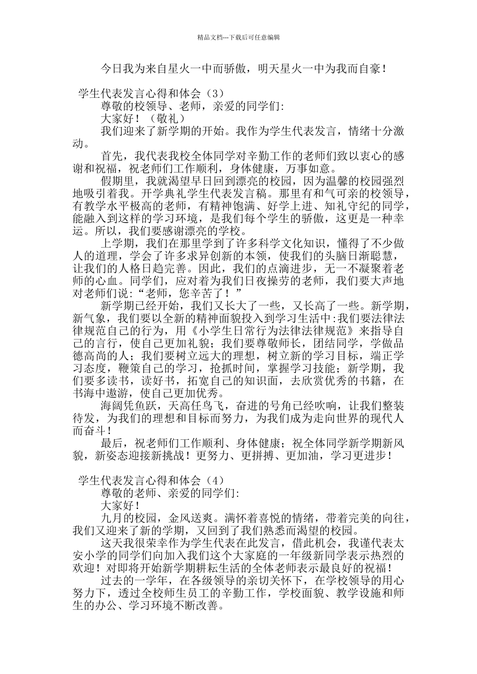 学生代表发言心得和体会_第3页