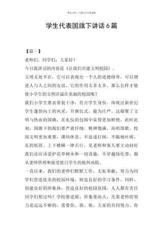 学生代表国旗下讲话6篇