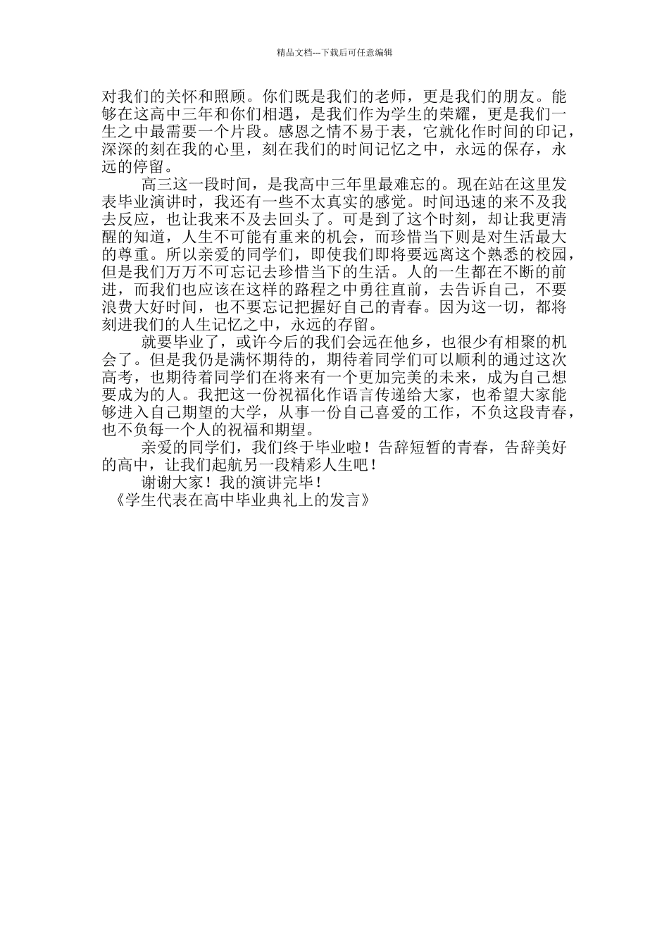 学生代表在高中毕业典礼上的发言_第3页