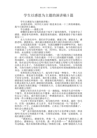 学生以感恩为主题的演讲稿5篇