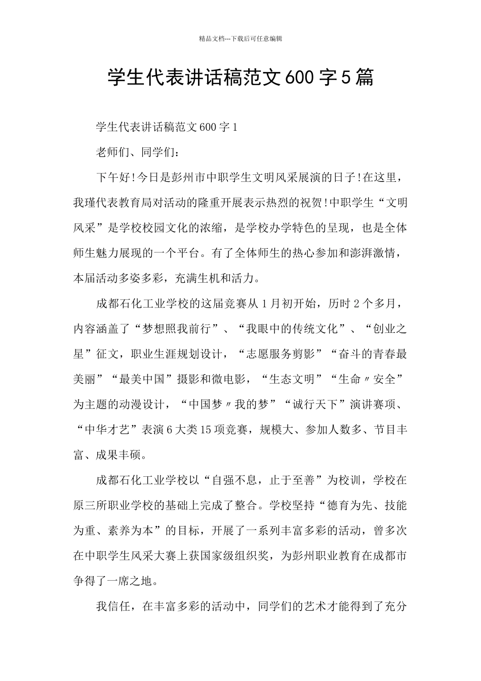 学生代表讲话稿范文600字5篇_第1页
