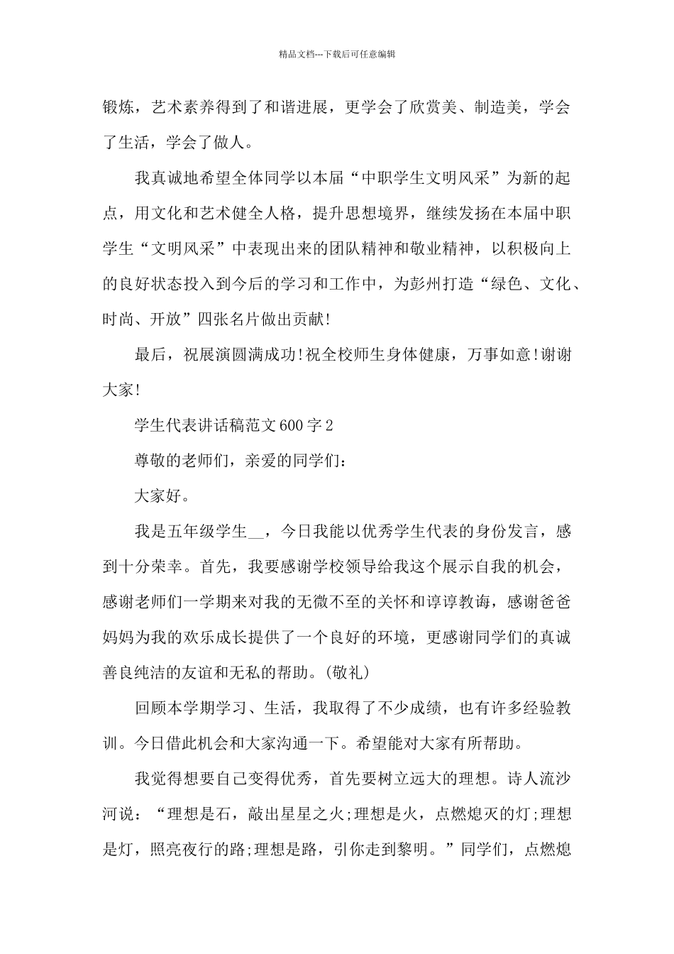 学生代表讲话稿范文600字5篇_第2页