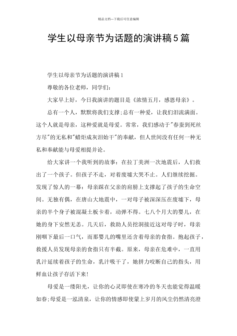 学生以母亲节为话题的演讲稿5篇_第1页