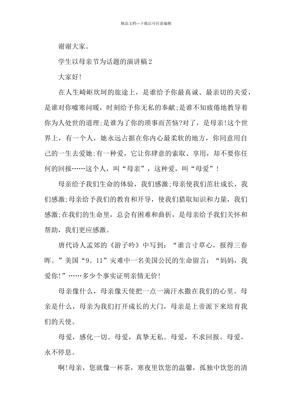 学生以母亲节为话题的演讲稿5篇_第3页