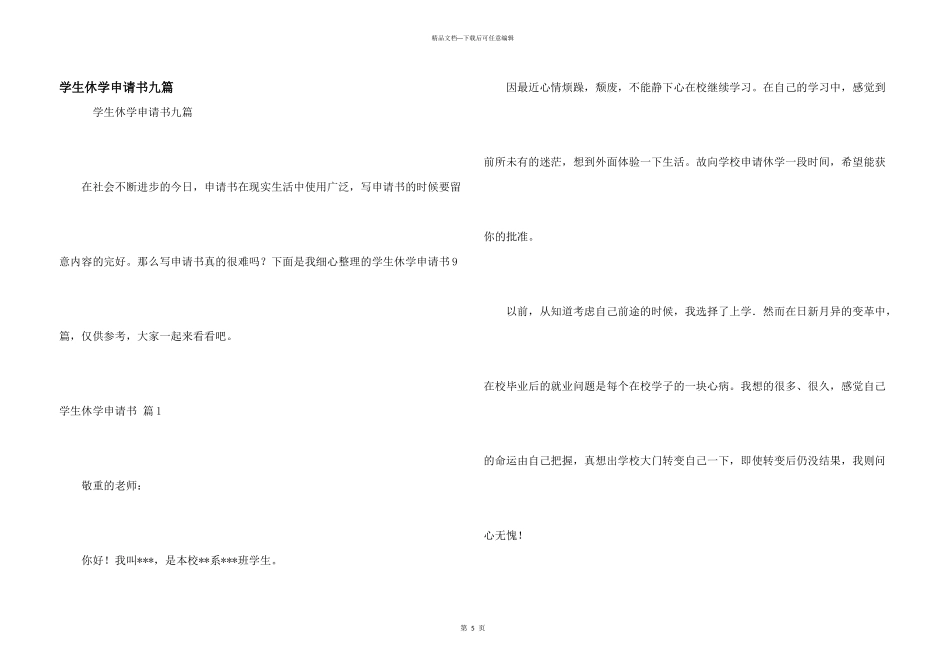 学生休学申请书九篇_第1页