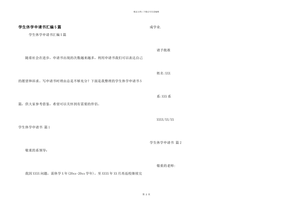 学生休学申请书汇编5篇_第1页