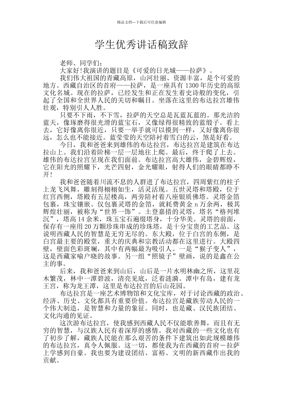 学生优秀讲话稿致辞_第1页