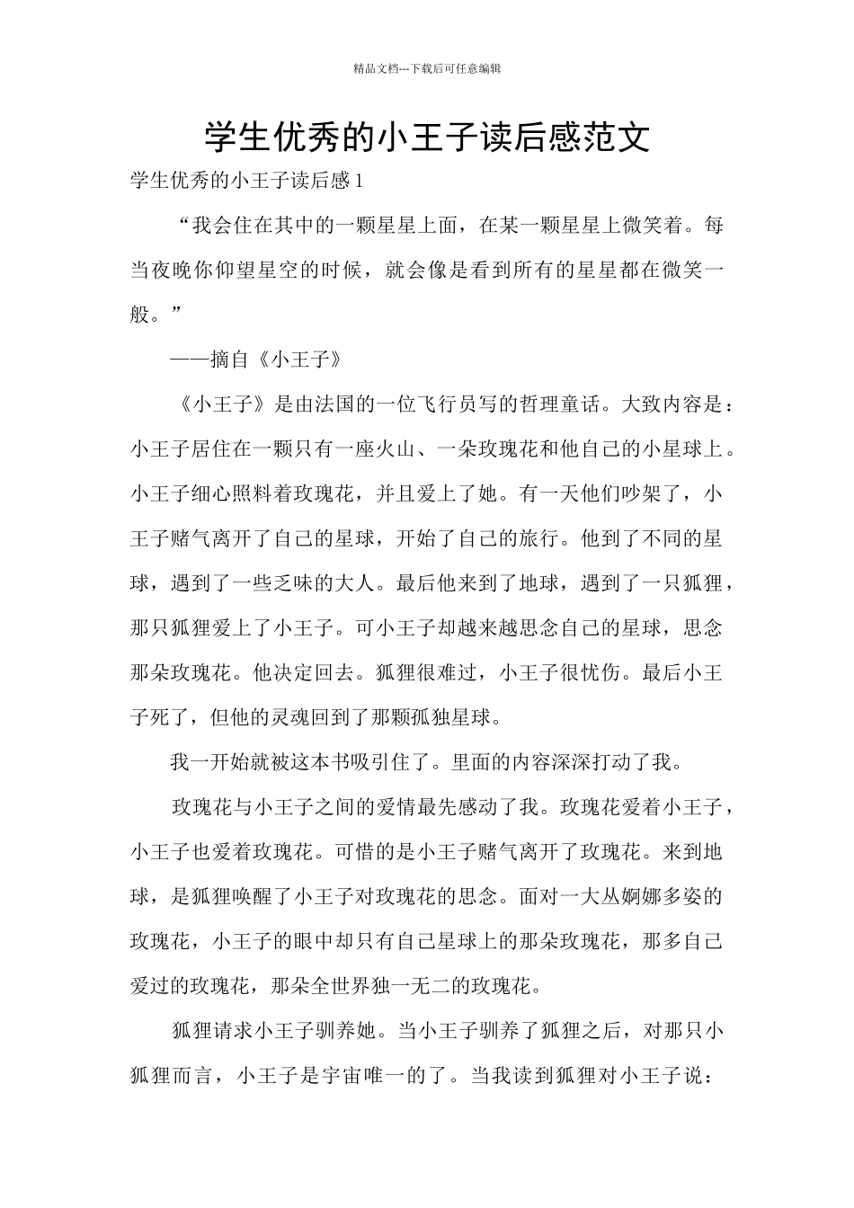 学生优秀的小王子读后感范文_第1页