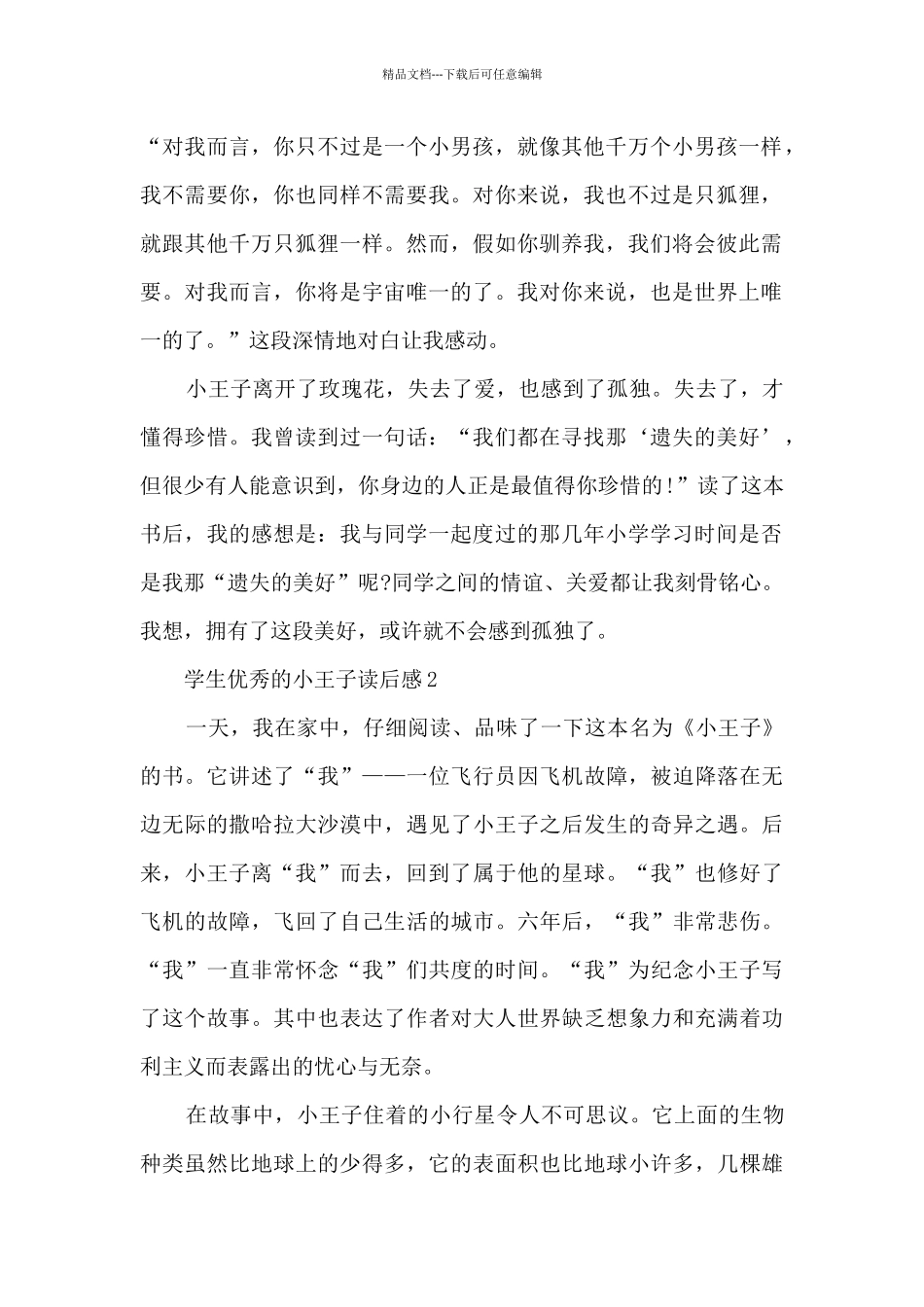 学生优秀的小王子读后感范文_第2页