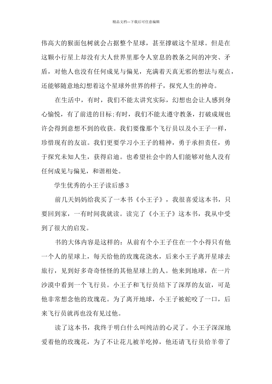 学生优秀的小王子读后感范文_第3页