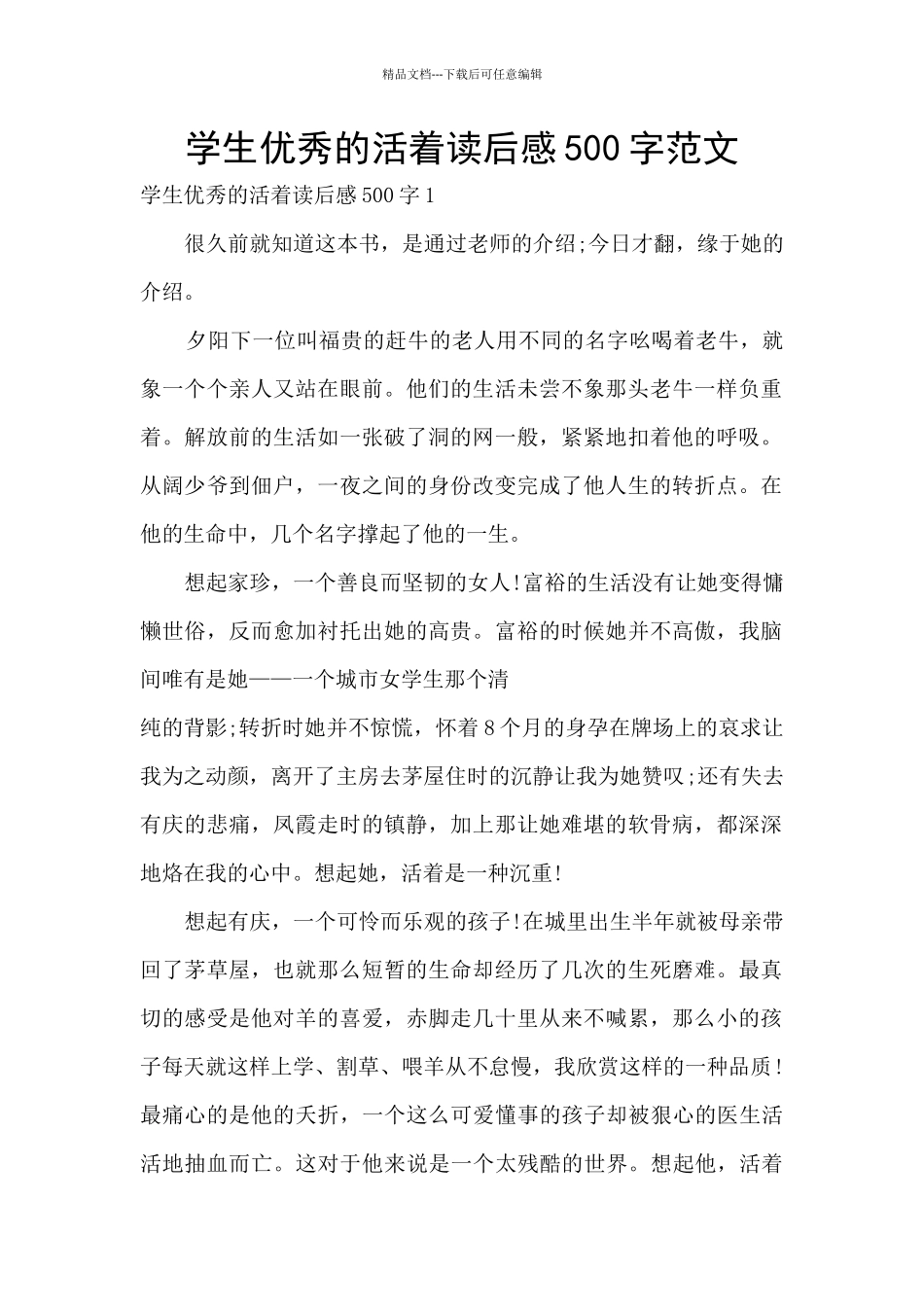 学生优秀的活着读后感500字范文_第1页