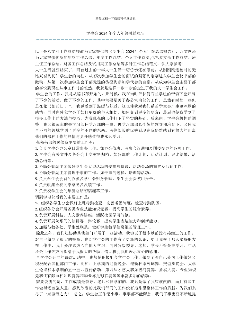 学生会2024年个人年终总结报告_第1页