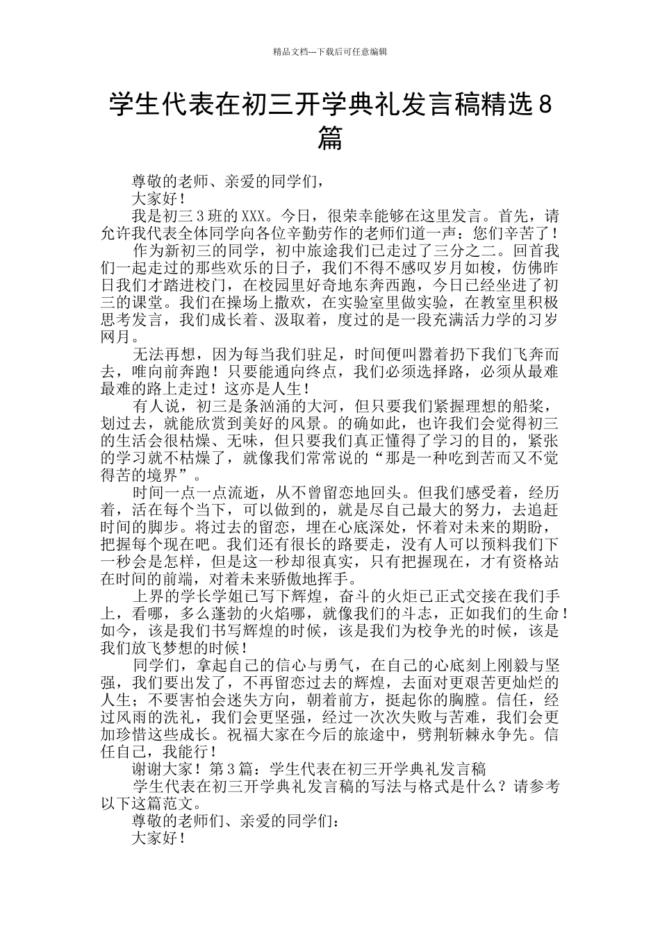 学生代表在初三开学典礼发言稿精选8篇_第1页