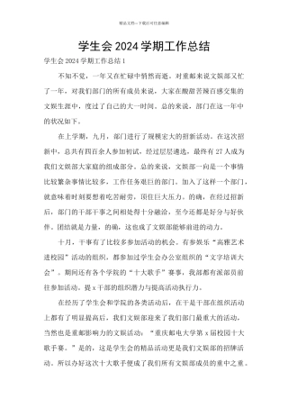 学生会2024学期工作总结