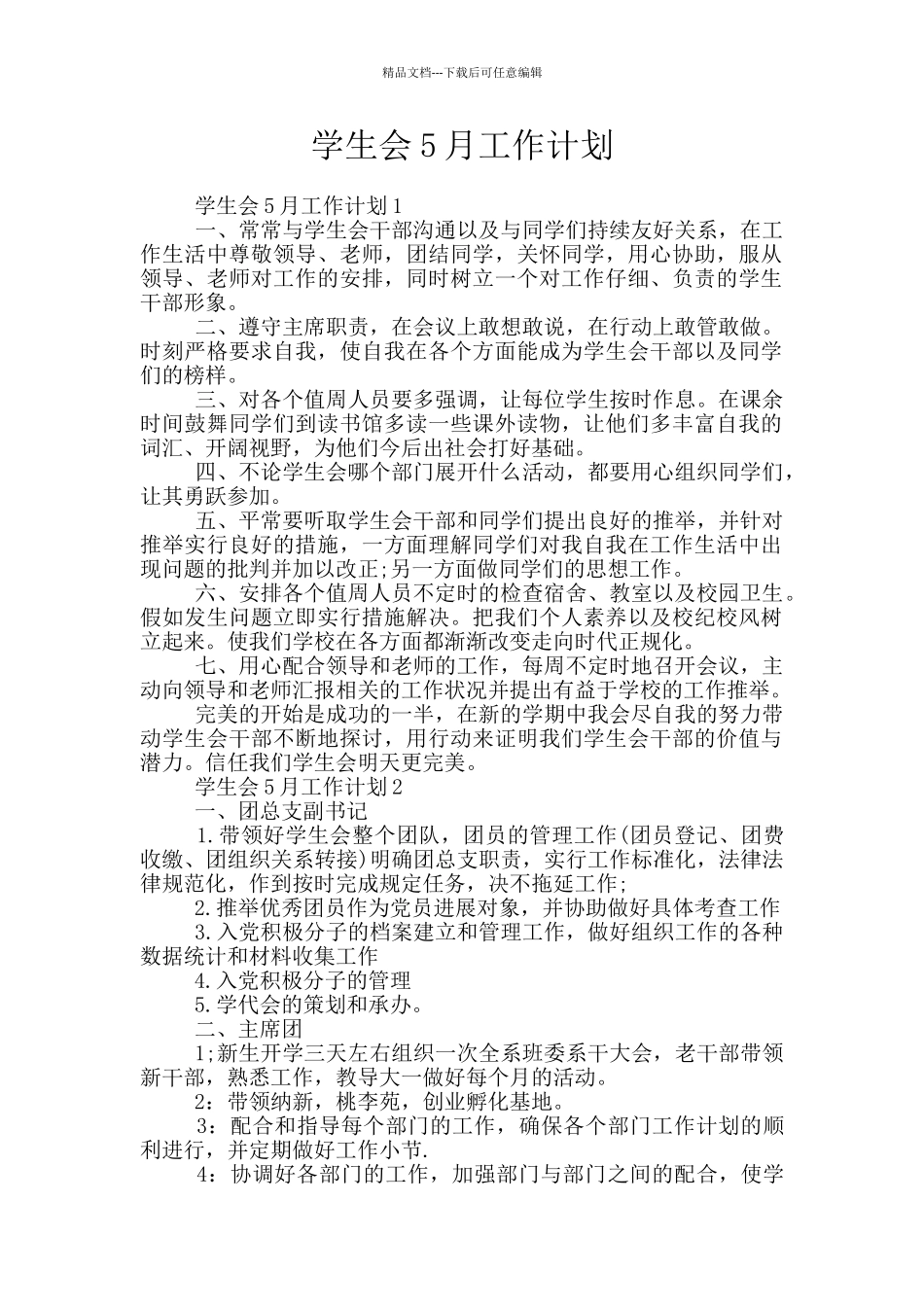 学生会5月工作计划_第1页