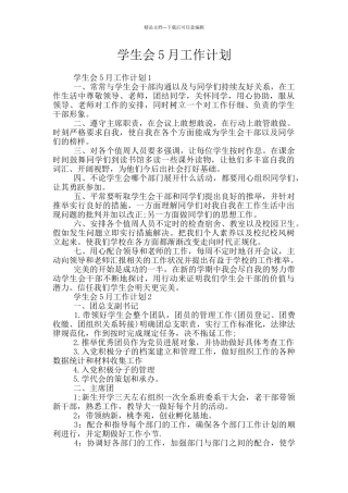 学生会5月工作计划