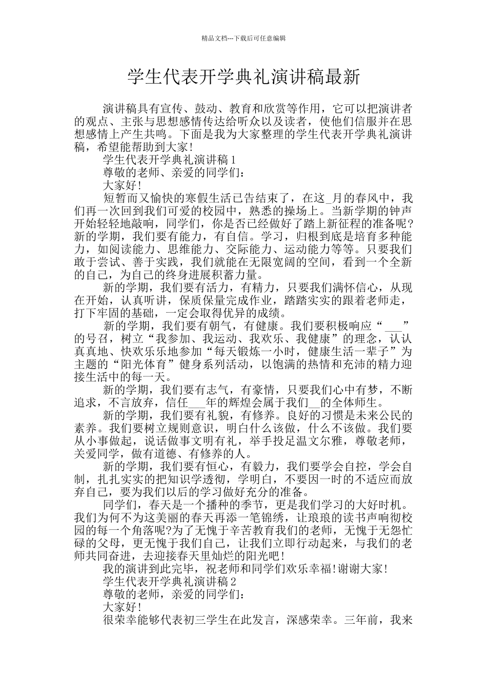 学生代表开学典礼演讲稿最新_第1页