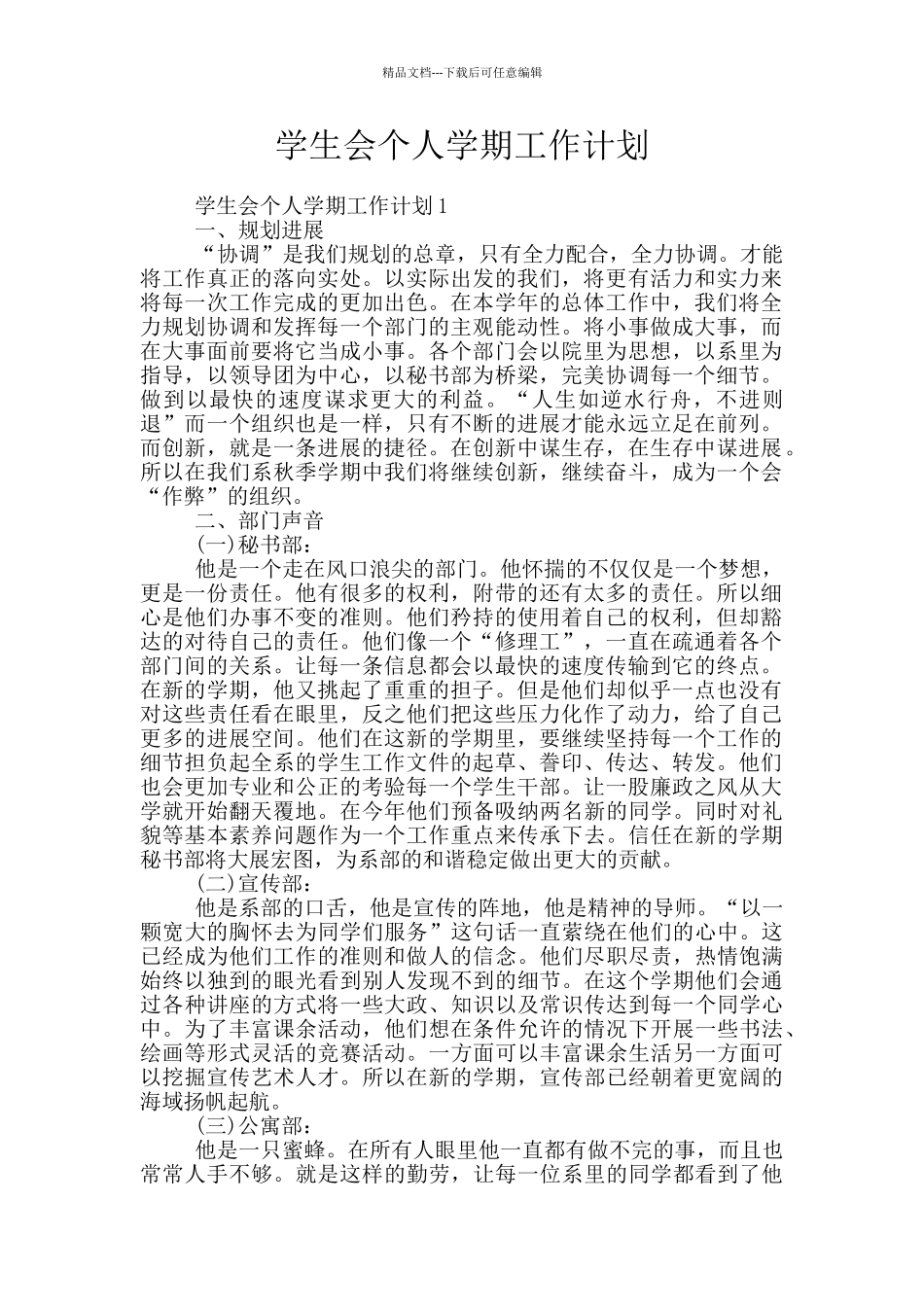 学生会个人学期工作计划_第1页