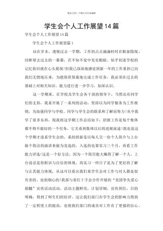 学生会个人工作展望14篇
