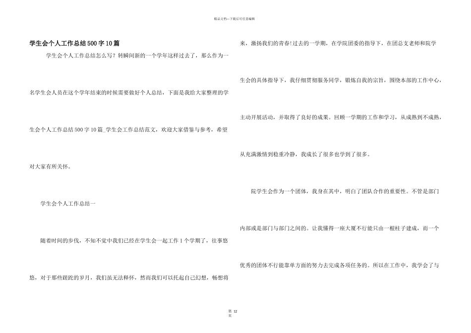 学生会个人工作总结500字10篇_第1页
