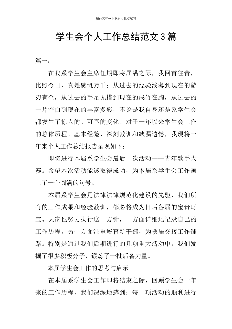 学生会个人工作总结范文3篇_第1页