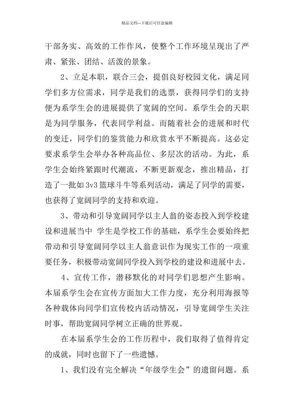 学生会个人工作总结范文3篇_第3页