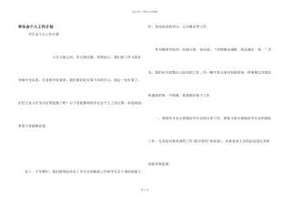 学生会个人工作计划