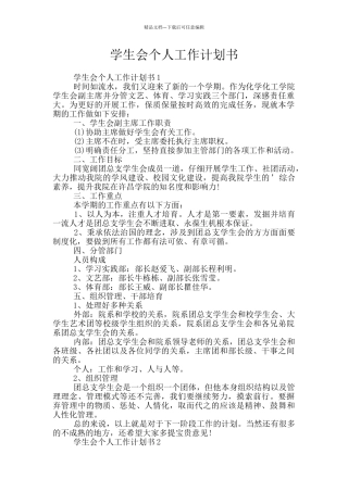 学生会个人工作计划书