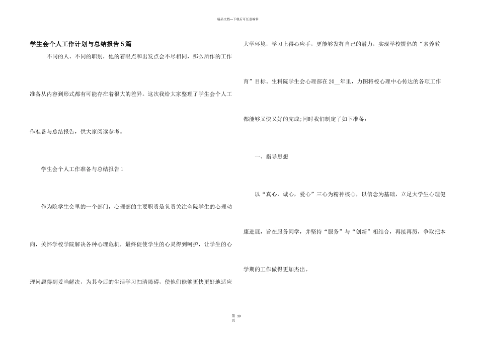 学生会个人工作计划与总结报告5篇_第1页