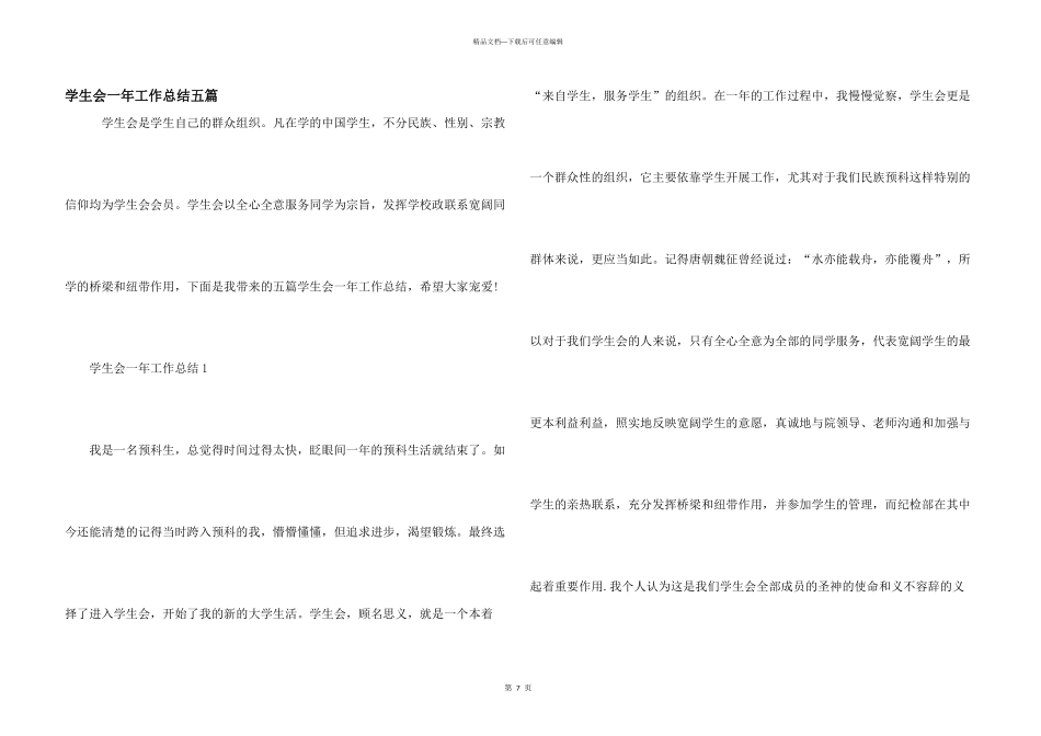 学生会一年工作总结五篇_第1页
