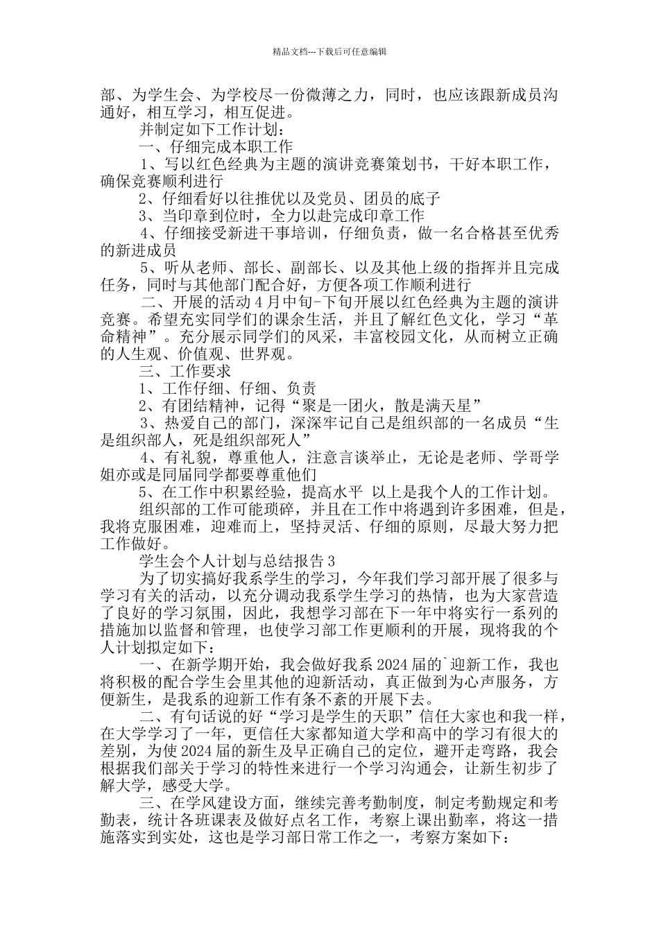 学生会个人计划与总结报告_第2页