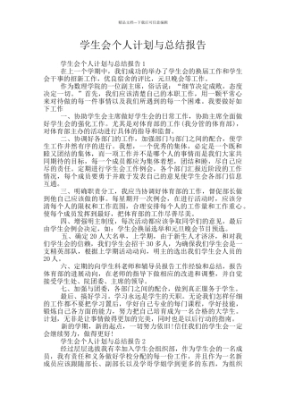 学生会个人计划与总结报告