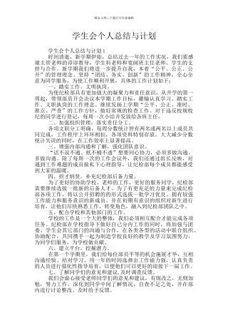 学生会个人总结与计划