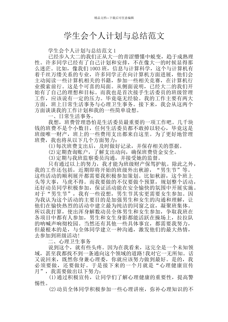 学生会个人计划与总结范文_第1页