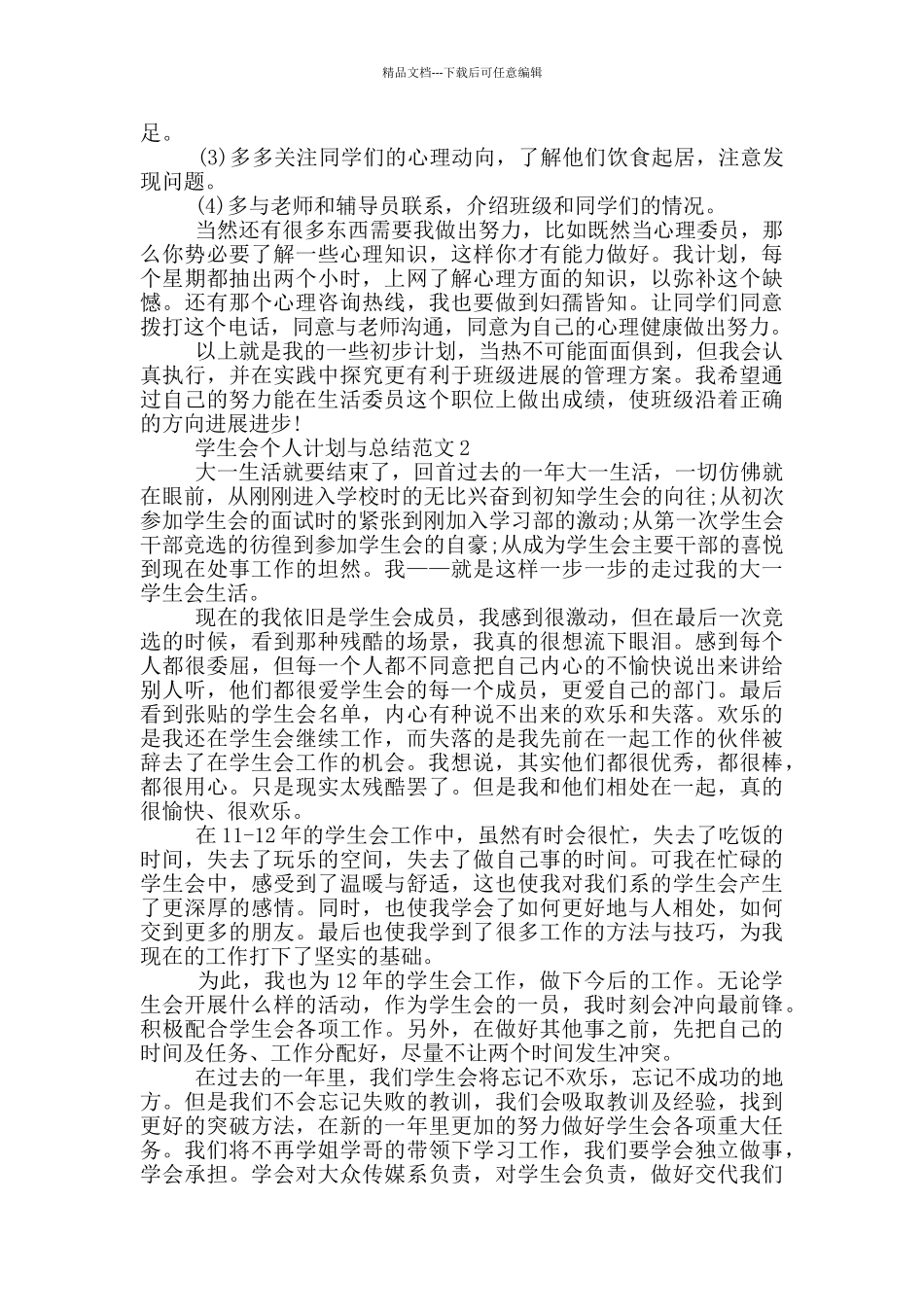 学生会个人计划与总结范文_第2页