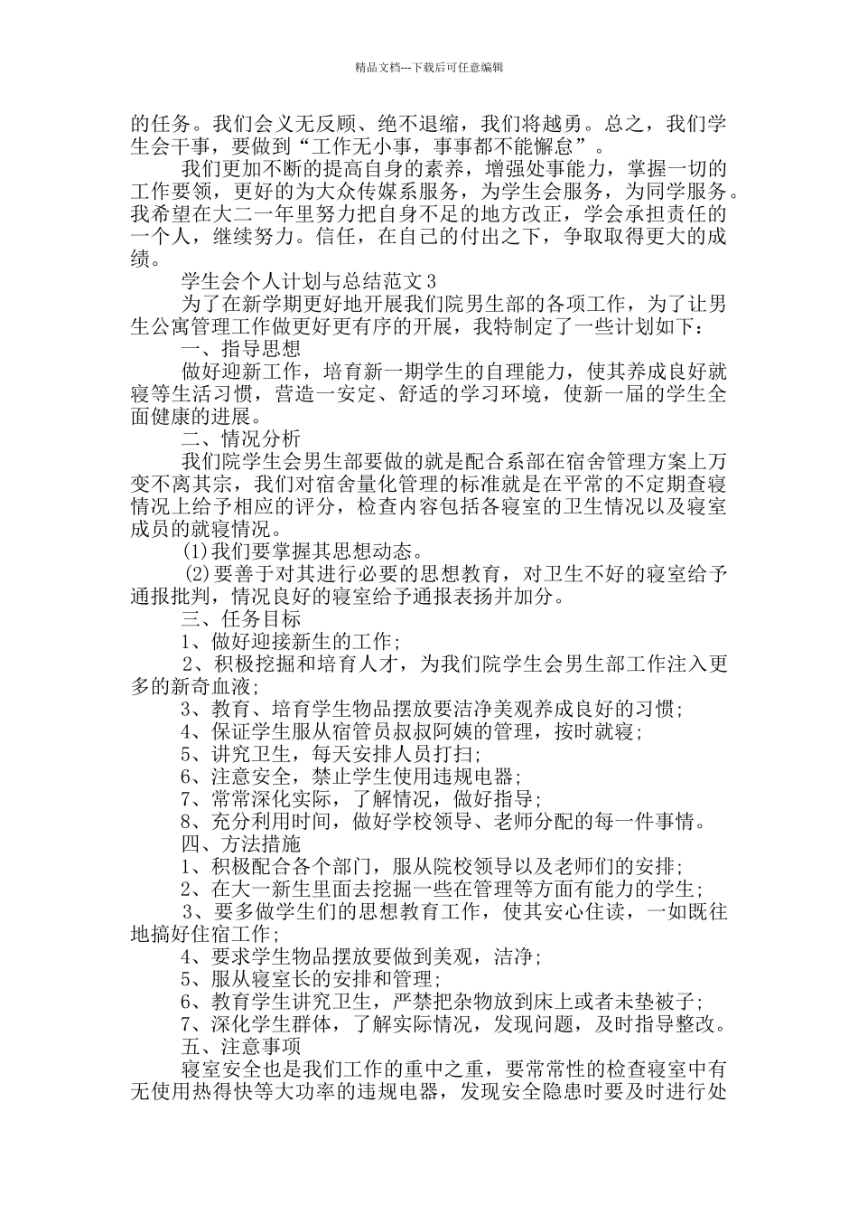 学生会个人计划与总结范文_第3页