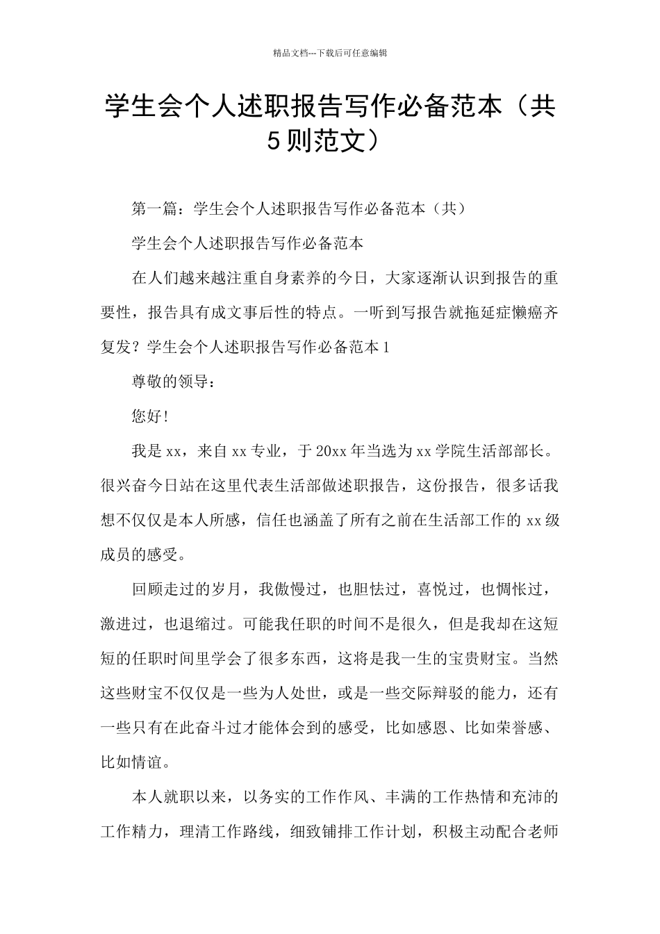 学生会个人述职报告写作必备范本_第1页