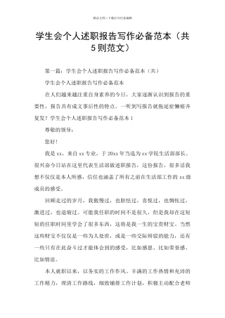 学生会个人述职报告写作必备范本