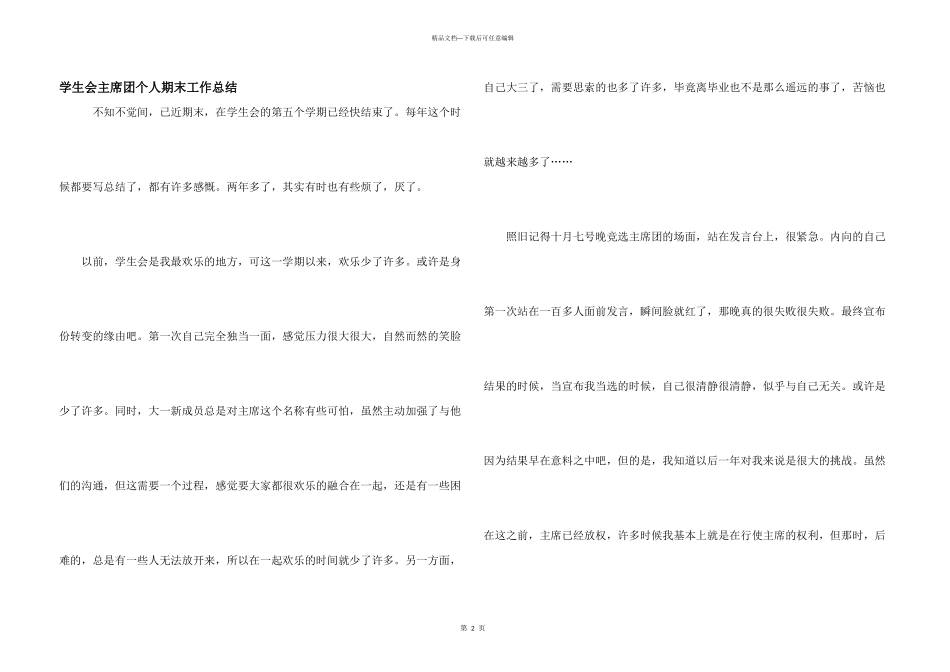 学生会主席团个人期末工作总结_第1页