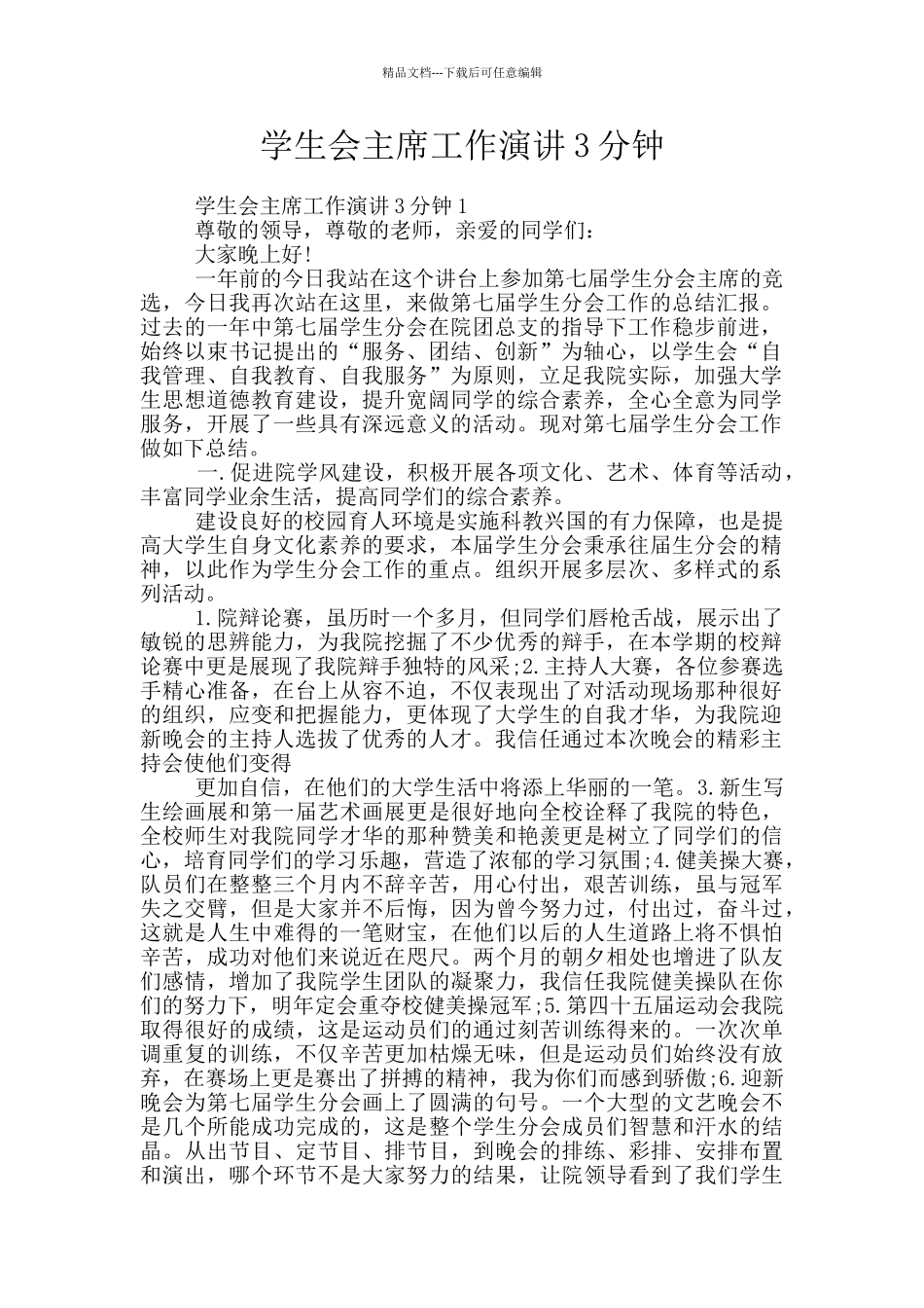 学生会主席工作演讲3分钟_第1页