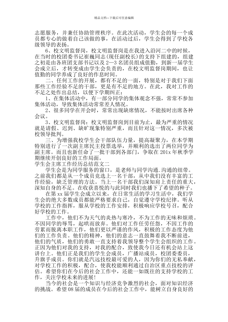 学生会主席工作经历总结_第2页