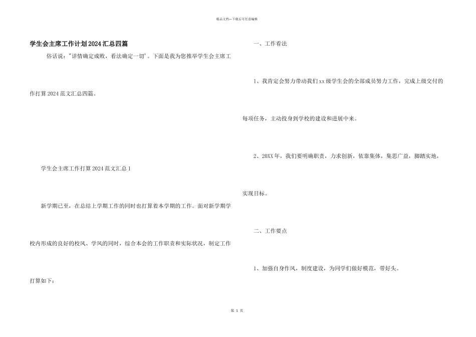 学生会主席工作计划2024汇总四篇_第1页