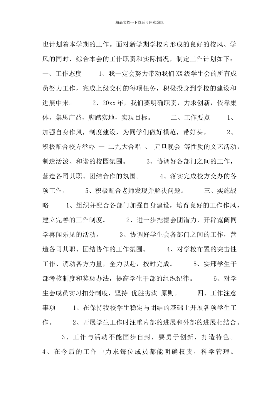 学生会主席工作计划七篇_第3页