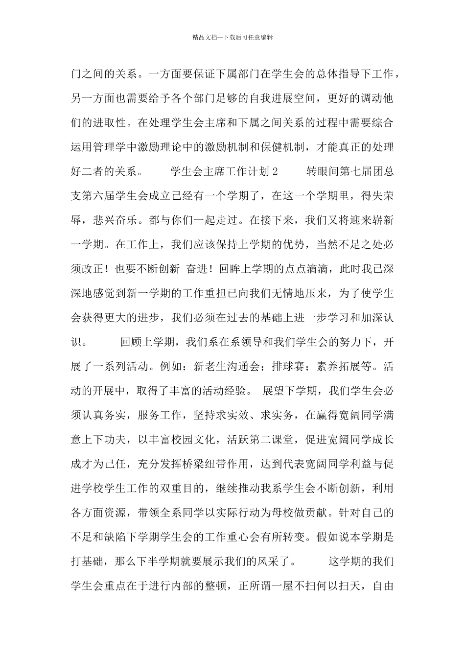 学生会主席工作计划八篇_第2页