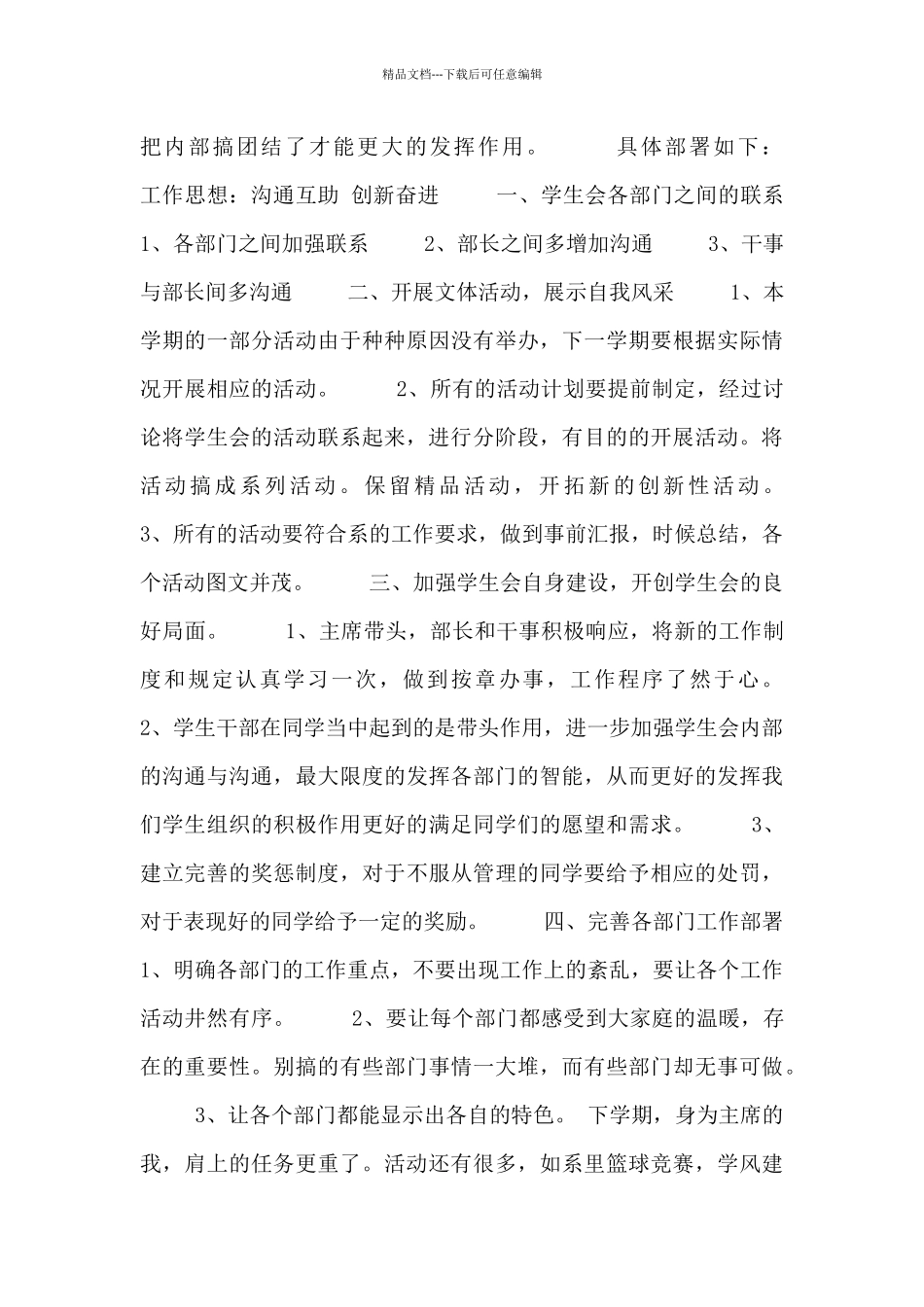 学生会主席工作计划八篇_第3页