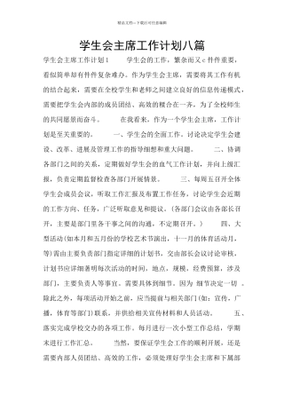 学生会主席工作计划八篇