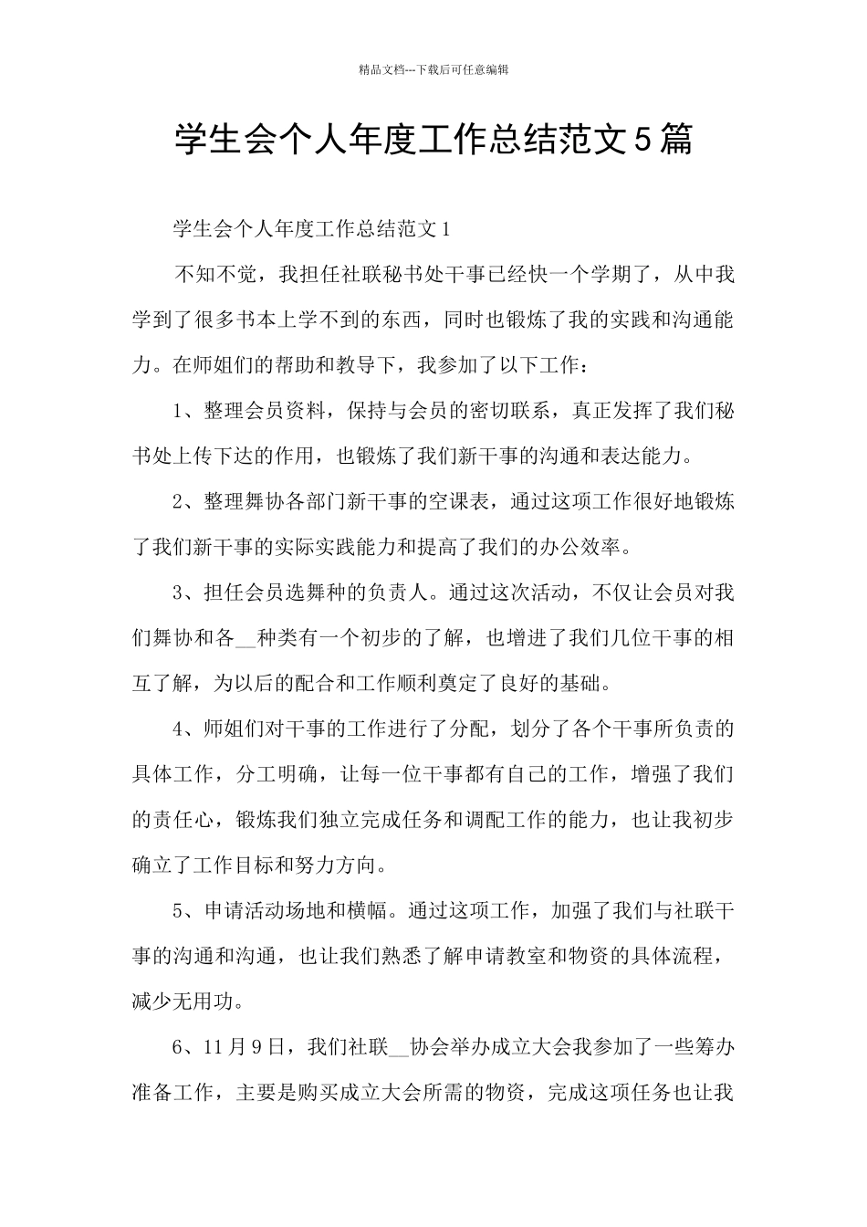 学生会个人年度工作总结范文5篇_第1页