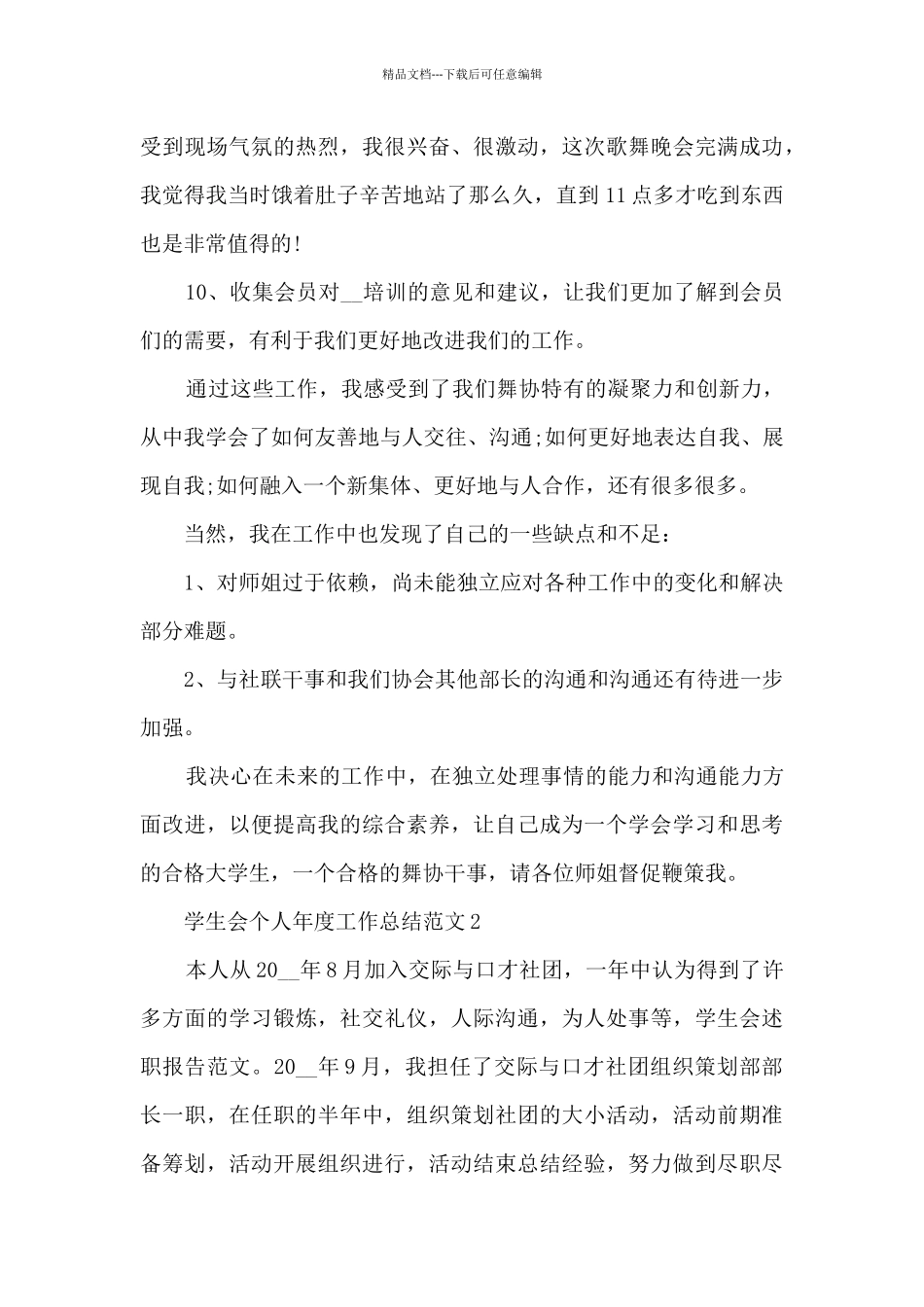 学生会个人年度工作总结范文5篇_第3页