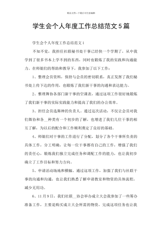 学生会个人年度工作总结范文5篇